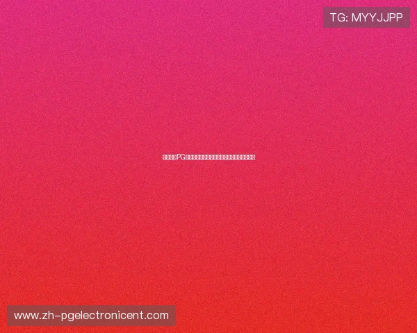 壹号娱乐PG娱乐电子游戏的注册流程和新手入门指南详解